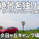 【南伊豆】予約の取れない人気のキャンプ場で念願の伊豆キャンプ⛺️【夕日ヶ丘キャンプ場】オーシャンビューの絶景を見ながら生ビールいただきます🍻