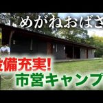 「めがねおばさん」市営キャンプの設備に感激❗️サニタリー棟がキレイで女性におすすめキャンプ場🏕雨が降ってもキャンプ楽しみます🤗