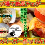 【キャンプ飯】キャンプ場で、女子ウケ抜群のチェダーチーズハンバーガー作ってみた。