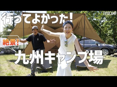 【九州おすすめキャンプ場】久住山荘南登山口キャンプ場紹介！雄大な景色を眺めながら北海道の思い出話！？【夫婦キャンプ】