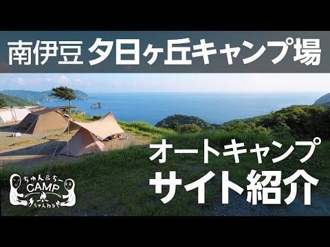 夕日ヶ丘キャンプ場　解説【南伊豆夕日ヶ丘キャンプ場ご紹介】どこからでも絶景が見える絶対リピートのおすすめキャンプ場［静岡キャンプ場］