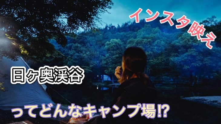 ファミリーにおすすめしたいキャンプ場！！日ヶ奥渓谷キャンプ場/施設、サイト紹介