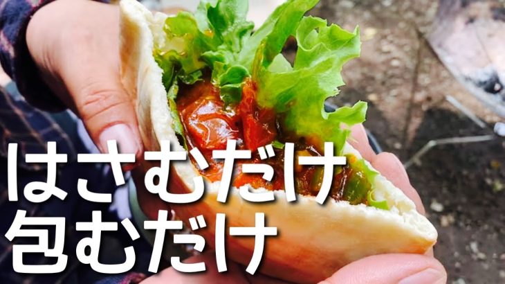 【キャンプで酒のつまみにも朝食にも最高なピタパン・トルティーヤが抜群にウマイ！】