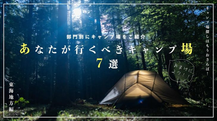 【決定版】もう悩まない！あなたにピッタリのキャンプ場をご紹介！部門別で選ぶオススメのキャンプ場７選〜東海地方編〜