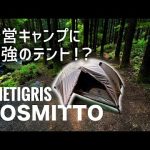 キャンプギア　野営ソロキャンプに最強！？おすすめのテント