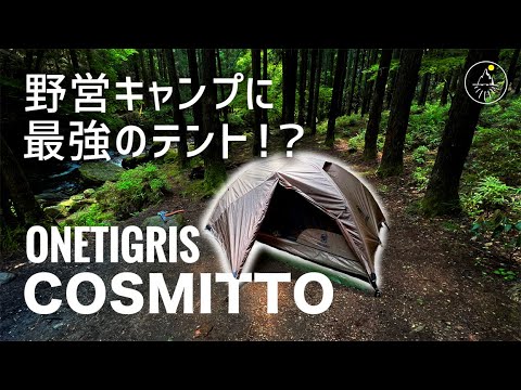 キャンプギア　野営ソロキャンプに最強！？おすすめのテント