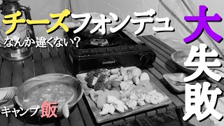 キャンプ映えする“チーズフォンデュ”を作ってみた。ん？なんか変じゃない？？【夫婦キャンプ】