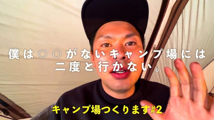 【キャンプ場つくります(第２話)】理想のキャンプ場の条件をまとめました（みなさんご意見ください！）