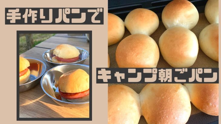 パン作り/バンズ/ハンバーガー/ハムバーガー/キャンプ飯/朝ごはん@パン好きパート主婦