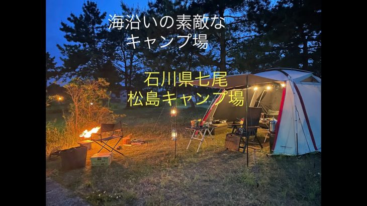 海辺の穴場キャンプ！石川の松島キャンプ場