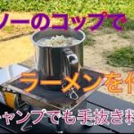 【デイキャンプ】ダイソーのコップで乾物ラーメンを食べる