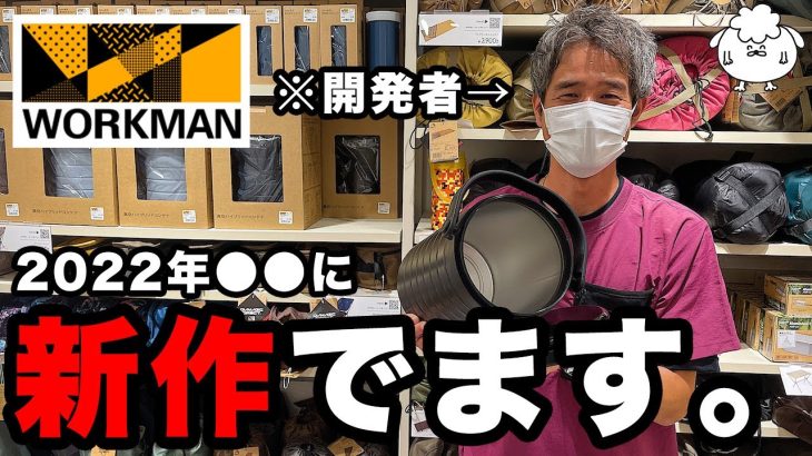 ワークマン新作キャンプギアはいつ？開発者に聞いてみた【おすすめ３選も】