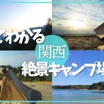 【関西キャンプ場】絶景おすすめキャンプ場４選　行けば必ず癒されます