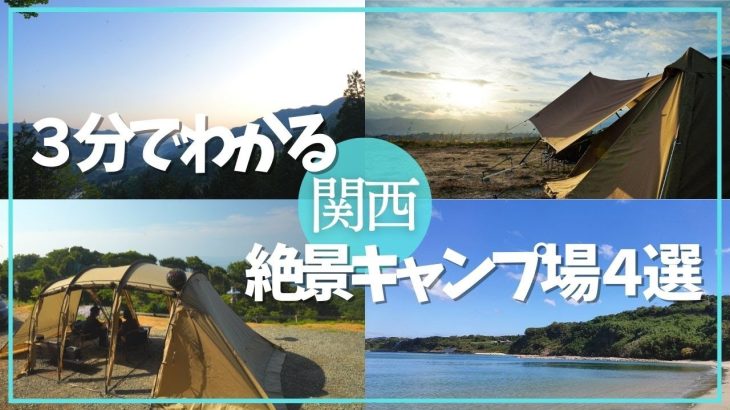 【関西キャンプ場】絶景おすすめキャンプ場４選　行けば必ず癒されます