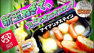【キャンプ飯】新玉ねぎ丸ごとオニオンスープ。アイアンメスティン使用。