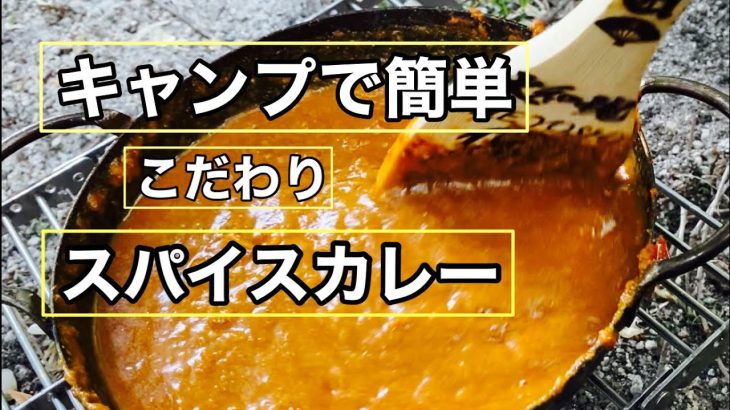 【激ウマ】キャンプで作るスパイスカレー（こだわりキャンパー達におすすめ料理）