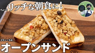 お手軽なのにリッチな気分に！グラノーラとクリームチーズのオープンサンドの作り方【キャンプ飯・簡単レシピ】