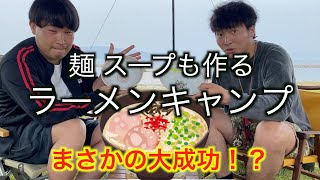 キャンプ場でラーメン作りに挑戦！【ラーメンキャンプ】