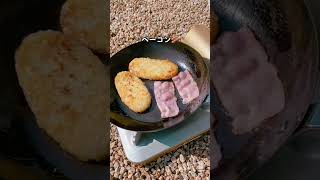 【キャンプ飯】欲にまみれた朝ごはんver2.0 #shorts