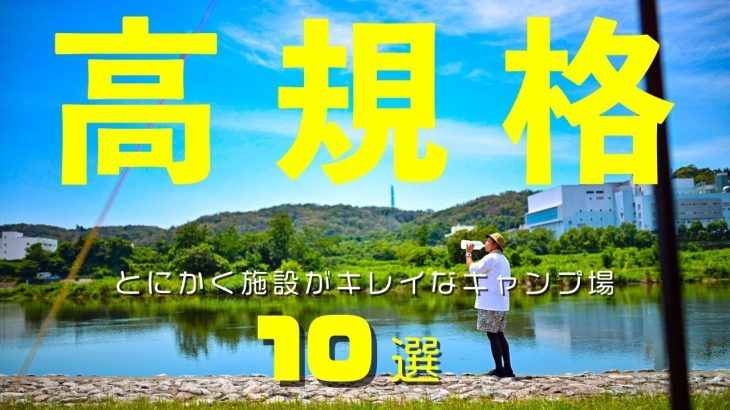 【関東圏おすすめキャンプ場】奥さんも子供も笑顔になる『ファミリーにおすすめキャンプ場10選』