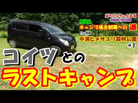 「コイツとのラストキャンプ＃1」　新潟県キャンプ場全制覇への道　17ヶ所目　中浦ヒメサユリ森林公園　はらさんちゃんねる