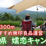 #2 夏におすすめ涼しいキャンプ場で初挑戦 in 嬬恋キャンプ場