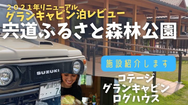 【島根県おすすめのキャンプ場その①】松江市宍道ふるさと森林公園　グランキャビンの宿泊レビュー　★2021年リニューアル