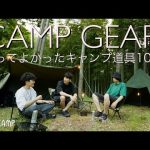 【キャンプ道具】おすすめキャンプギアを一式紹介｜初心者にもオススメ【2022年夏 最新】
