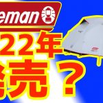 2022発売コールマンのダークルーム夏キャンプに最適なテントはこれ