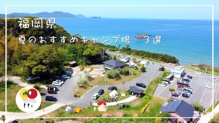 福岡県　夏キャンプおすすめ3選