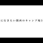 夏に行きたい！！関西のおすすめキャンプ場3選！！