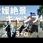愛媛でおすすめ絶景ソロキャンプベスト3！(それ以外のキャンプ場も紹介！)