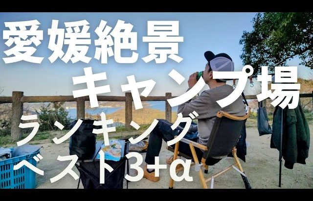 愛媛でおすすめ絶景ソロキャンプベスト3！(それ以外のキャンプ場も紹介！)
