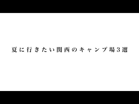 夏に行きたい！！関西のおすすめキャンプ場3選！！