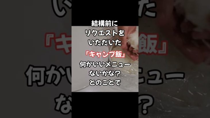 キャンプ飯におすすめ❗材料3つ簡単肉巻きおにぎり#Shorts