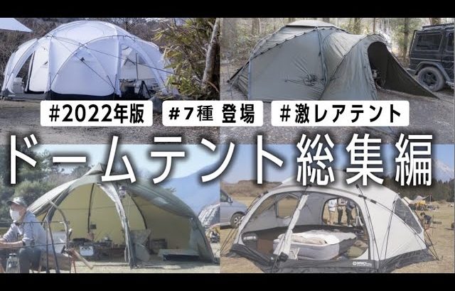 【ドームテント】キャンパーおすすめ7選⛺️ソロでもファミリーでも使える🔥入手困難品もあり【2022年版】