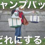 キャンプバックおすすめ8選。僕はこれを使ってます。