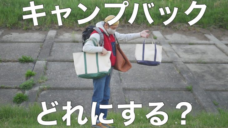 キャンプバックおすすめ8選。僕はこれを使ってます。