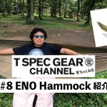 #平ちゃんねる #8 #アウトドアで便利 #ENO #ハンモック #ソロキャンプ#tspecgearchannel おすすめキャンプでの過ごし方