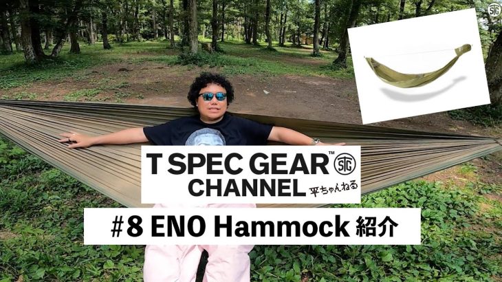 #平ちゃんねる #8 #アウトドアで便利 #ENO #ハンモック #ソロキャンプ#tspecgearchannel おすすめキャンプでの過ごし方