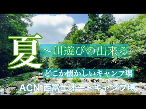 [ファミキャン]ACN西富士オートキャンプ場🏕川遊び釣りもできる🎣〜夏休みにオススメ。どこか懐かしいキャンプ場
