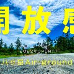【八ヶ岳Air-ground(ご紹介)】2022年4月OPEN！めっちゃサイト広くて開放感バツグンの穴場キャンプ場［山梨キャンプ場］