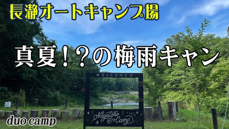 【DuoCamp 人気の長瀞オートキャンプ場で梅雨キャン！】なかなか予約がとれなかった秩父の人気の長瀞オートキャンプ場に梅雨の合間の猛暑日に行ってきました。高規格キャンプ場/松坂牛を堪能（＃26）