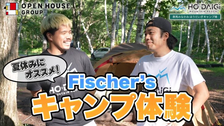 夏休みにおすすめ！Fischer’sキャンプ体験 in 群馬みなかみほうだいぎキャンプ場【オープンハウス】