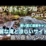 【関西穴場キャンプ場Part21】滝遊び川遊びが出来る涼しい林間サイト　鹿ヶ壺キャンプ場