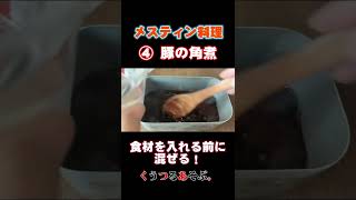 【お手軽メスティン料理④】豚の角煮　#キャンプ飯  #レシピ  #Shorts