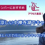 ソロキャンVlog「徒歩キャンパーにおすすめの湖畔キャンプ場」#徒歩キャンパー　#アクセス最高　#湖畔キャンプ場