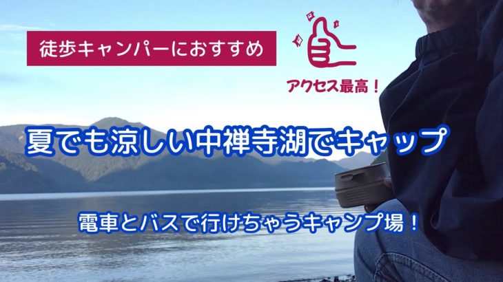 ソロキャンVlog「徒歩キャンパーにおすすめの湖畔キャンプ場」#徒歩キャンパー　#アクセス最高　#湖畔キャンプ場