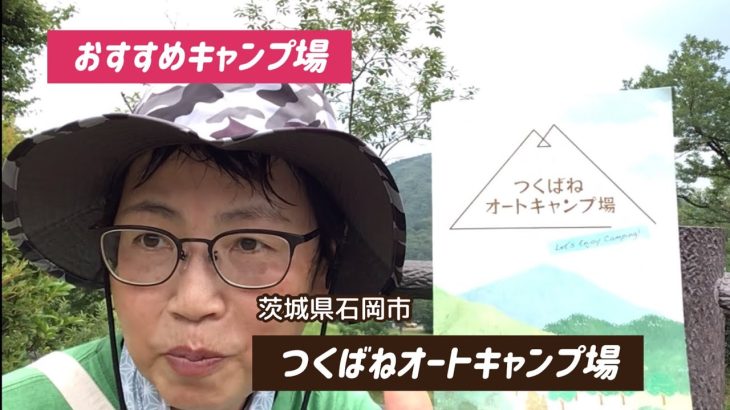 ソロキャンVlog「おすすめキャンプ場の紹介」#つくばねオートキャンプ場　#キャンプ場紹介