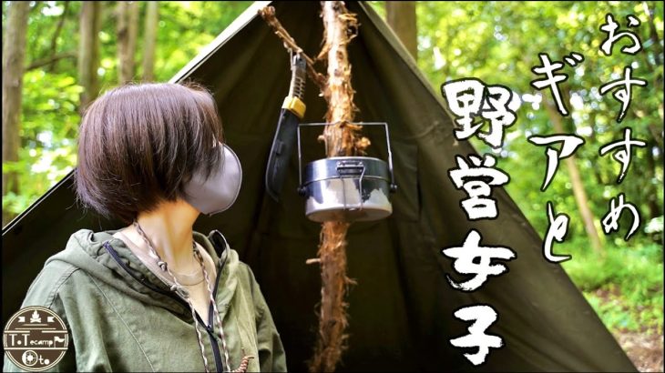 人気YouTuberさんに聞く「一万円以下で買えるオススメギア」ROTHCO戦闘飯盒二型で同時炊飯とポーランド軍ポンチョテント【野営女子/キャンプ女子】